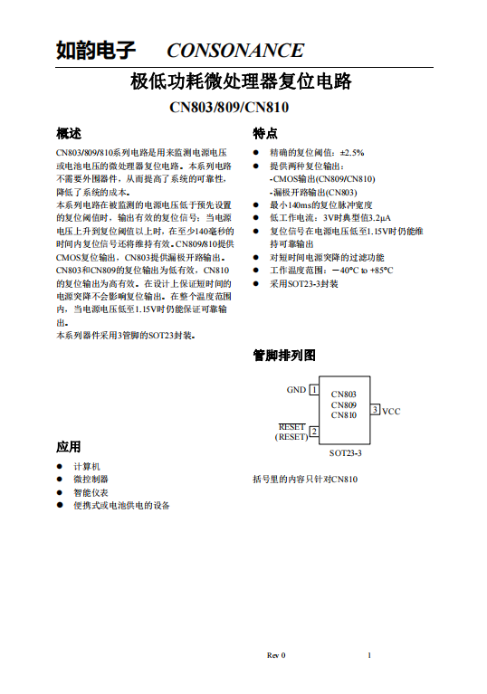 CN803/809/810系列：高效微處理器復(fù)位電路，無外圍器件需求