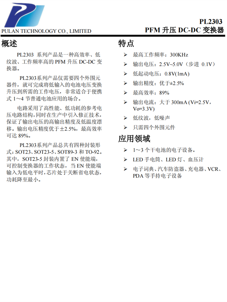 PL2303 PFM陞壓 DC-DC 變換器 PL2303 PFM陞壓 DC-DC 變換器