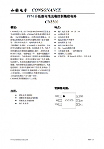 CN3300：寬電壓PFM升壓型電池充電控制集成電路，簡化電路設(shè)計
