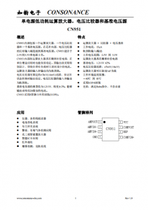 CN951：集成運(yùn)算放大器、電壓比較器與基準(zhǔn)電壓源的單電源解決方案