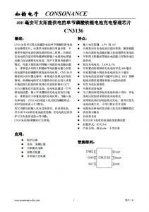 CN3136：自適應充電管理芯片，專為太陽能供電的磷酸鐵鋰電池設計
