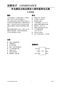 CN958：2.5V至5.5V單電源，軌到軌、低功耗運(yùn)算放大器與基準(zhǔn)電壓源
