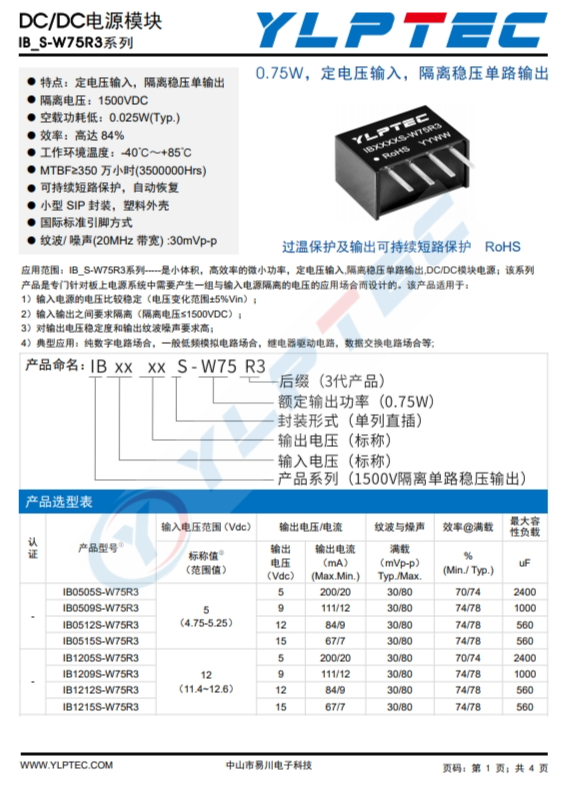 IB2412S-W75R3  0.75W，定電壓輸入，隔離穩(wěn)壓單路輸齣