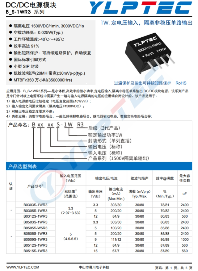 B0503S-1WR3  1W,定電壓輸入，隔離非穩(wěn)壓單路輸齣