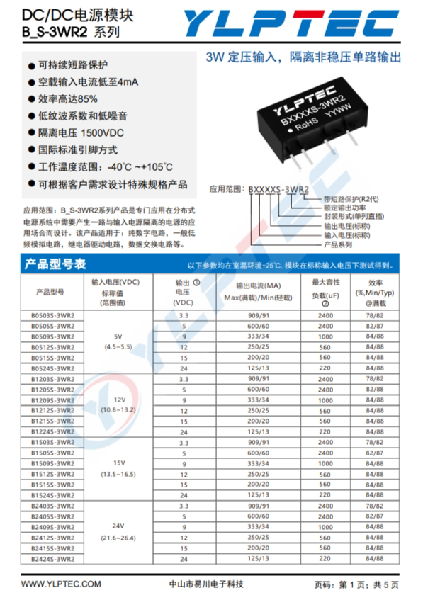 B1212S-3WR2  3W 定壓輸入，隔離非穩(wěn)壓單路輸出
