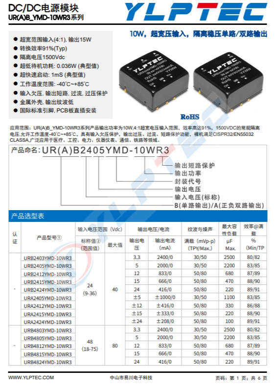 URB2409YMD-10WR3  10W，超寬壓輸入，隔離穩(wěn)壓單路/雙路輸出