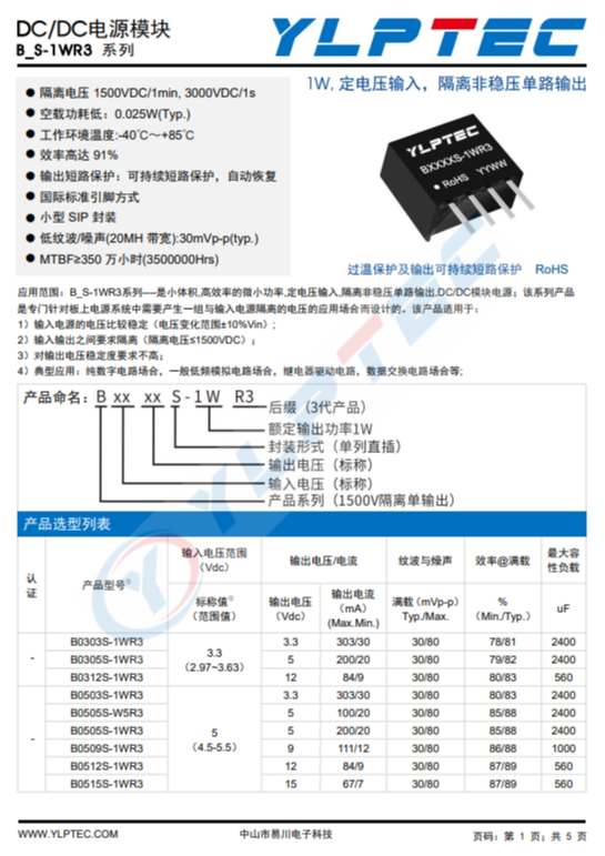B2424S-1WR3   1W,定電壓輸入，隔離非穩(wěn)壓單路輸出