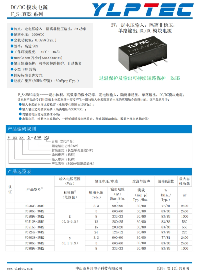 F0505S-3WR2  3W，定電壓輸入，隔離非穩(wěn)壓， 單路輸出,DC/DC 模塊電源