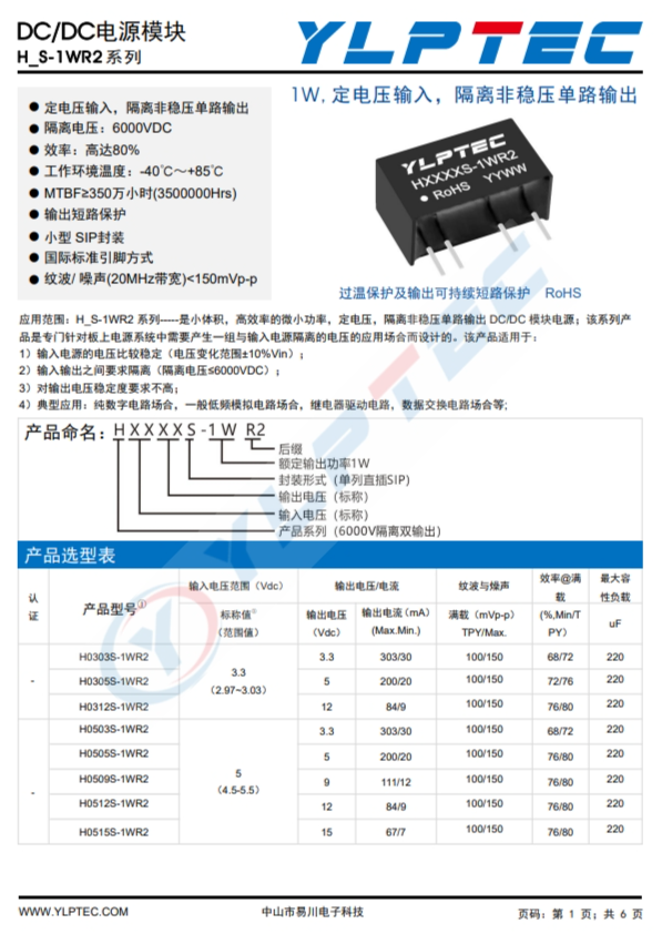 H0505S-1WR2  1W,定電壓輸入，隔離非穩(wěn)壓單路輸出