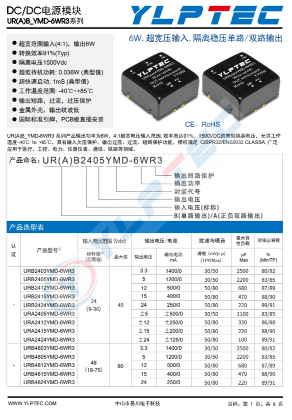 URB2405YMD-6WR3  6W,超寬壓輸入,隔離穩(wěn)壓?jiǎn)温?雙路輸齣