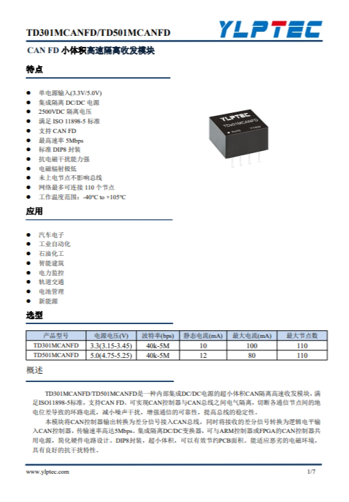 TD301MCANFD 單路高速小體積 CANFD 隔離收發(fā)模塊 TD301MCANFD 單路高速小體積 CANFD 隔離收發(fā)模塊