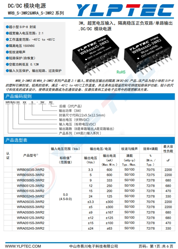 WRB0503S-3WR2 輸入電壓4.5V~9V 輸出電壓3.3V輸出功率3W758mA WRB0503S-3WR2 輸入電壓4.5V~9V 輸出電壓3.3V輸出功率3W758mA