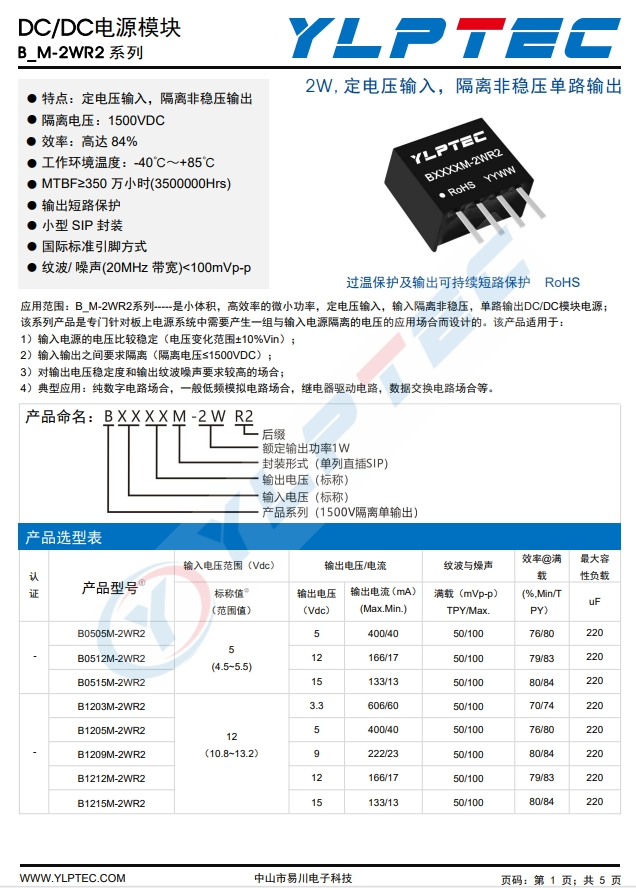 B0505M-2WR2 2W,定電壓輸入,隔離非穩(wěn)壓?jiǎn)温份敵? alt=