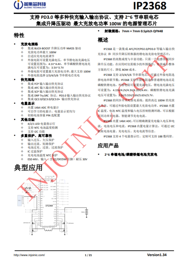 IP2368  支持 PD3.0 等多種快充輸入輸出協(xié)議、支持 2~6 節(jié)串聯(lián)電芯 集成升降壓驅(qū)動