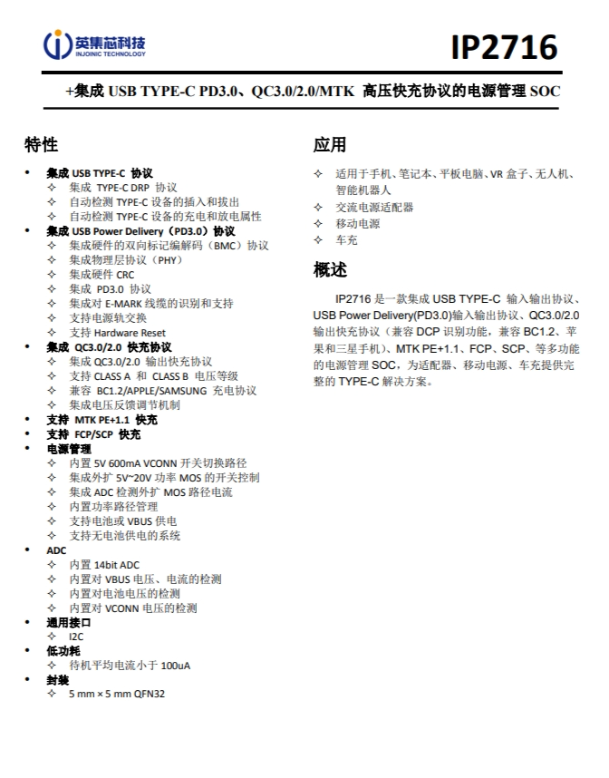IP2716  集成 USB TYPE-C PD3.0、QC3.0/2.0/MTK 高壓快充協(xié)議的電源管理 SOC