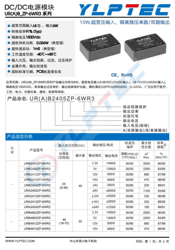 URB2405ZP-6WR3  10W,超寬壓輸入，隔離穩(wěn)壓單路/雙路輸齣