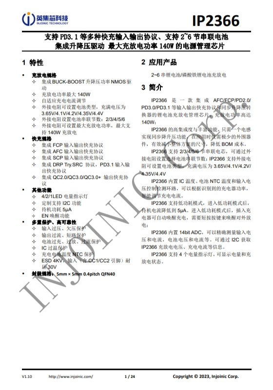 IP2366 支持 PD3.1 等多種快充輸入輸出協(xié)議、支持 2~6 節(jié)串聯(lián)電池