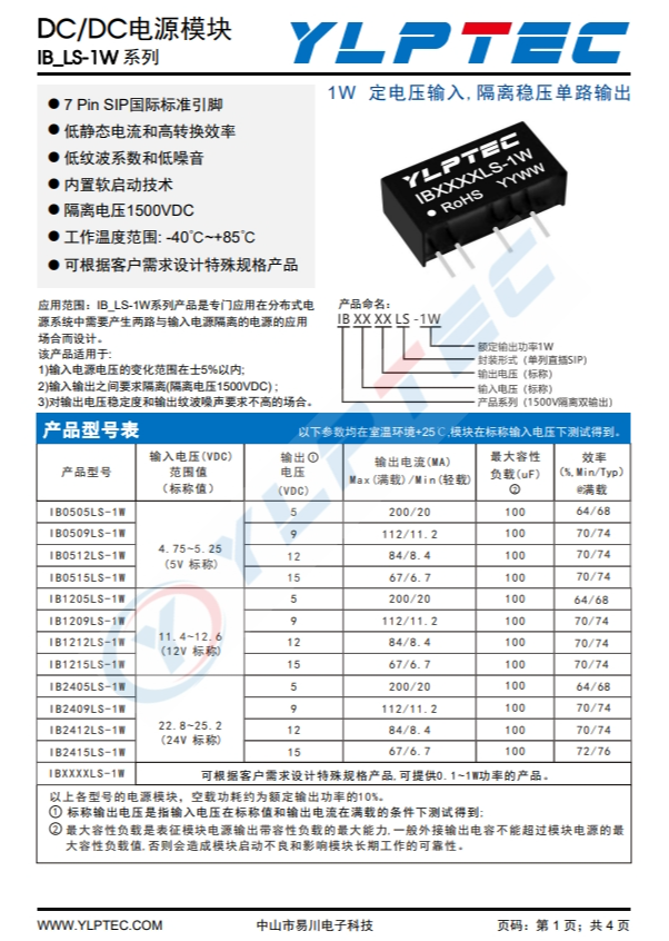 IB0505LS-1W 輸入電壓4.75V~5.25V 輸出電壓5V輸出功率1W200mA IB0505LS-1W 輸入電壓4.75V~5.25V 輸出電壓5V輸出功率1W200mA