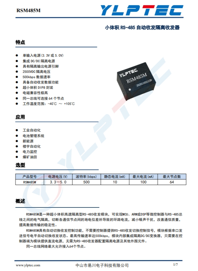 RSM485M   小體積  RS-485  自動收發(fā)隔離收發(fā)器