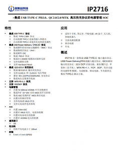 IP2716  集成 USB TYPE-C PD3.0、QC3.0/2.0/MTK 高壓快充協(xié)議的電源管理 SOC